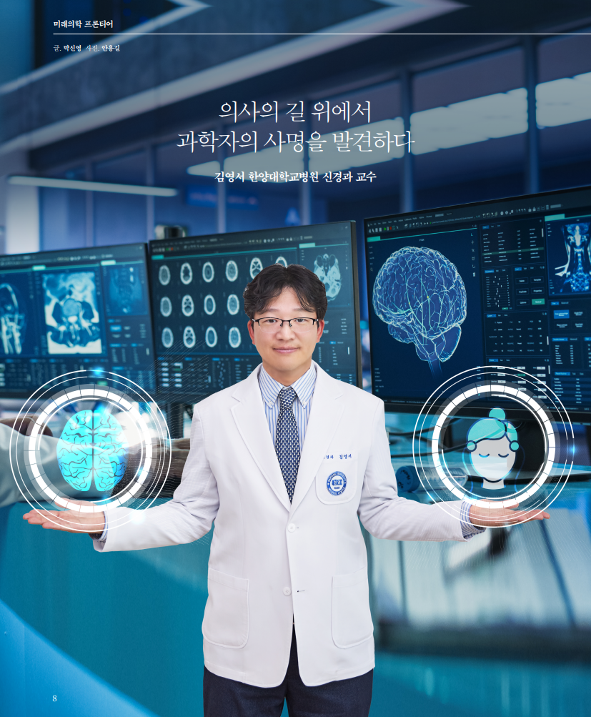 [미래의학 프론티어] 의사의 길 위에서 과학자의 사명을 발견하다 - 한양대학교병원 신경과 김영서 교수